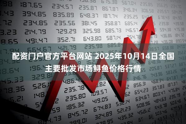 配资门户官方平台网站 2025年10月14日全国主要批发市场鲟鱼价格行情